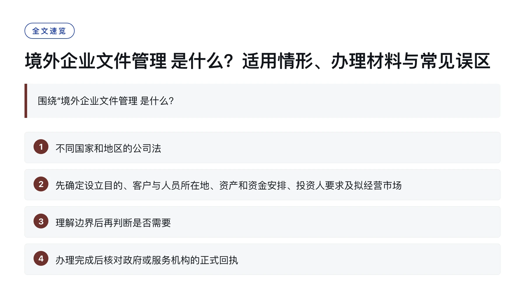 境外企业文件管理 是什么？适用情形、办理材料与常见误区——全文要点速览